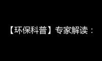【环保科普】专家解读：氮氧化物对人体健康以及环境有哪些危害？