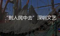 “到人民中去”深圳文艺志愿团传统文化专场演出进学校