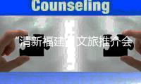 “清新福建”文旅推介会暨海丝文化精品展在开罗举行