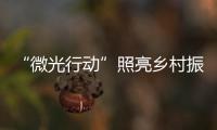 “微光行动”照亮乡村振兴之路 公益体彩助力乡村振兴媒体行第四站
