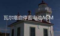 瓦尔塔启停蓄电池AGM92Ah宝马320Li/328i/320i捷豹XFLXEL汽车电瓶