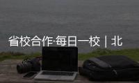 省校合作·每日一校｜北京理工大学