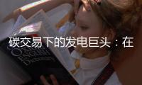 碳交易下的发电巨头：在约束中寻找“增量空间”？