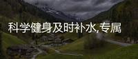 科学健身及时补水,专属定制“动动白吨吨桶”福利上线啦!