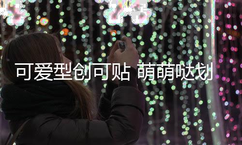 可爱型创可贴 萌萌哒划痕贴防擦痕车尾贴保险杠贴汽车贴纸一对装