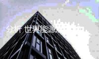 分析 世界能源展望2020