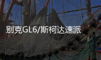 别克GL6/斯柯达速派荣威RX5名爵6原装启停电瓶EFB/70AH汽车蓄电池
