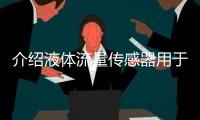 介绍液体流量传感器用于船舶脱硫塔装置进行船舶废气废水处理的方法