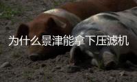 为什么景津能拿下压滤机赛道