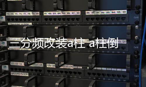 三分频改装a柱 a柱倒模 a柱改装 1.5寸3寸3.5寸高中音喇叭三分频