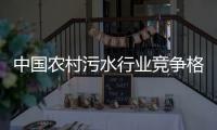 中国农村污水行业竞争格局及市场份额分析