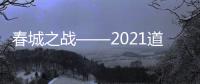春城之战——2021道达尔能源·李宁李永波杯3V3羽毛球赛昆明站开赛