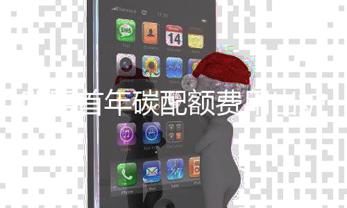 欧盟首年碳配额费用出炉，实测船用绿醇价格平衡点在325欧元/吨