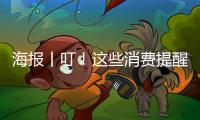 海报丨叮！这些消费提醒，要注意