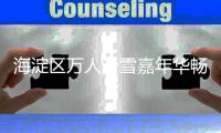 海淀区万人滑雪嘉年华畅滑活动启动