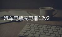 汽车电瓶充电器12v24v摩托车蓄电池充电器智能大功率修复型充电机