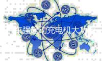 汽车强起动充电机大功率辅助应急启动电瓶船用全自动50A快速充电