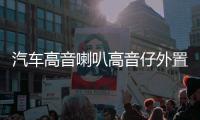 汽车高音喇叭高音仔外置改装车载小高音头音响12V24V无损通用一对