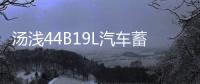 汤浅44B19L汽车蓄电池12V 40AH飞度锋范思迪理念哥瑞奥拓竞瑞电瓶