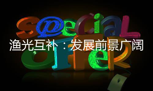 渔光互补：发展前景广阔