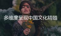 多维度呈现中国文化精髓   “诗意中国”笠夫画展进高校反响热烈