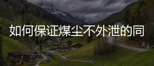 如何保证煤尘不外泄的同时呼入新鲜空气?