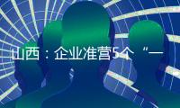山西：企业准营5个“一件事”实现全流程在线办理