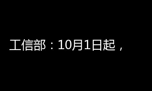工信部:10月1日起,电动车用这种电池一概不准上路