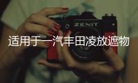 适用于一汽丰田凌放遮物帘后备箱隔物板汽车内饰改装配件用品大全
