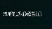 适用于17-19款马自达3昂克赛拉中网饰条改装前脸亮条装饰配件爆改