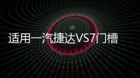 适用一汽捷达VS7门槽垫改装配件专用内饰车内装饰水杯垫汽车用品