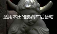 适用本田皓影汽车后备箱改装缤智专用URV隔板装饰隔物板收纳配件