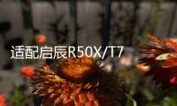适配启辰R50X/T70X/D50/R30/R50/M50V/D60原装电瓶风帆汽车蓄电池
