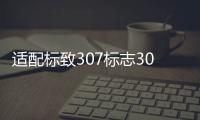 适配标致307标志308鼓风机总成雪铁龙世嘉凯旋汽车空调暖风机配件