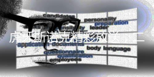 虎牙斯诺克精彩放送，二师兄1比4落后疯狂追赶，囧哥险胜