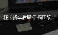 轻卡货车后尾灯 福田跃进江淮凯马金杯货车后灯LED电子尾灯后灯