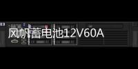 风帆蓄电池12V60AH大众/宝来/高尔夫6/高尔夫7/速腾/迈腾汽车电瓶