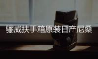 骊威扶手箱原装日产尼桑骏逸俊逸汽车中央专用手扶箱改装配件用品