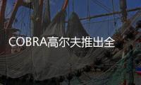 COBRA高尔夫推出全新DS