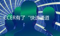 CCER有了“快速通道”，半干旱地区掀起淘金热
