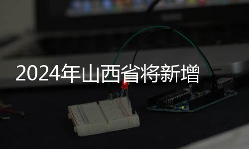 2024年山西省将新增、恢复60万亩水浇地
