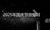2025年国庆节放假时间表三倍工资