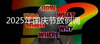 2025年国庆节放假调休补周几的