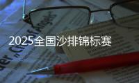 2025全国沙排锦标赛暨第十五届全国运动会资格赛开赛