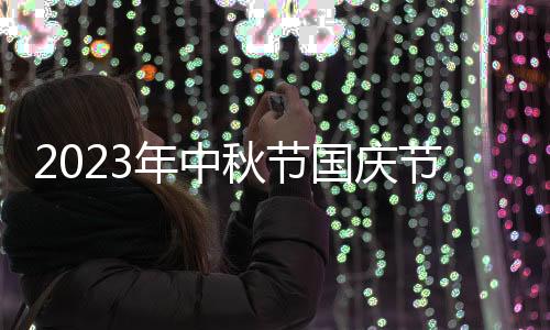 2023年中秋节国庆节放假九天对不对