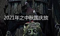 2021年之中秋国庆放假通知怎么写